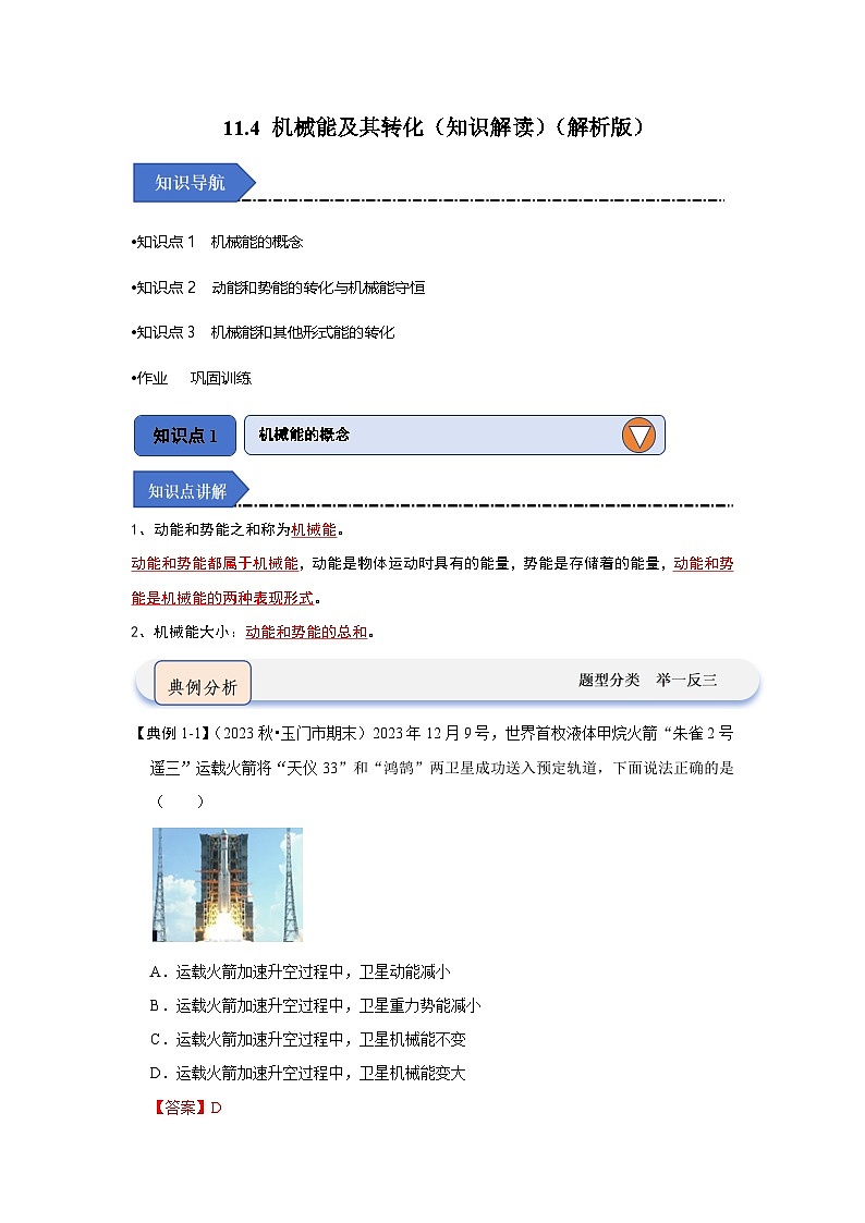 人教版物理八年级下册同步讲义11.4 机械能及其转化（知识解读）（解析版）第1页