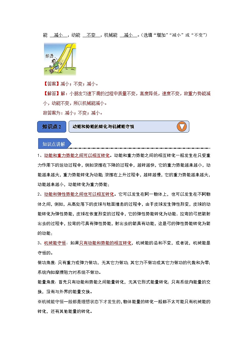 人教版物理八年级下册同步讲义11.4 机械能及其转化（知识解读）（解析版）第3页