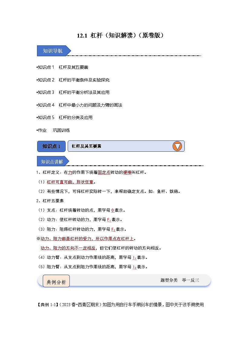 人教版物理八年级下册同步讲义12.1 杠杆（知识解读）（原卷版）第1页