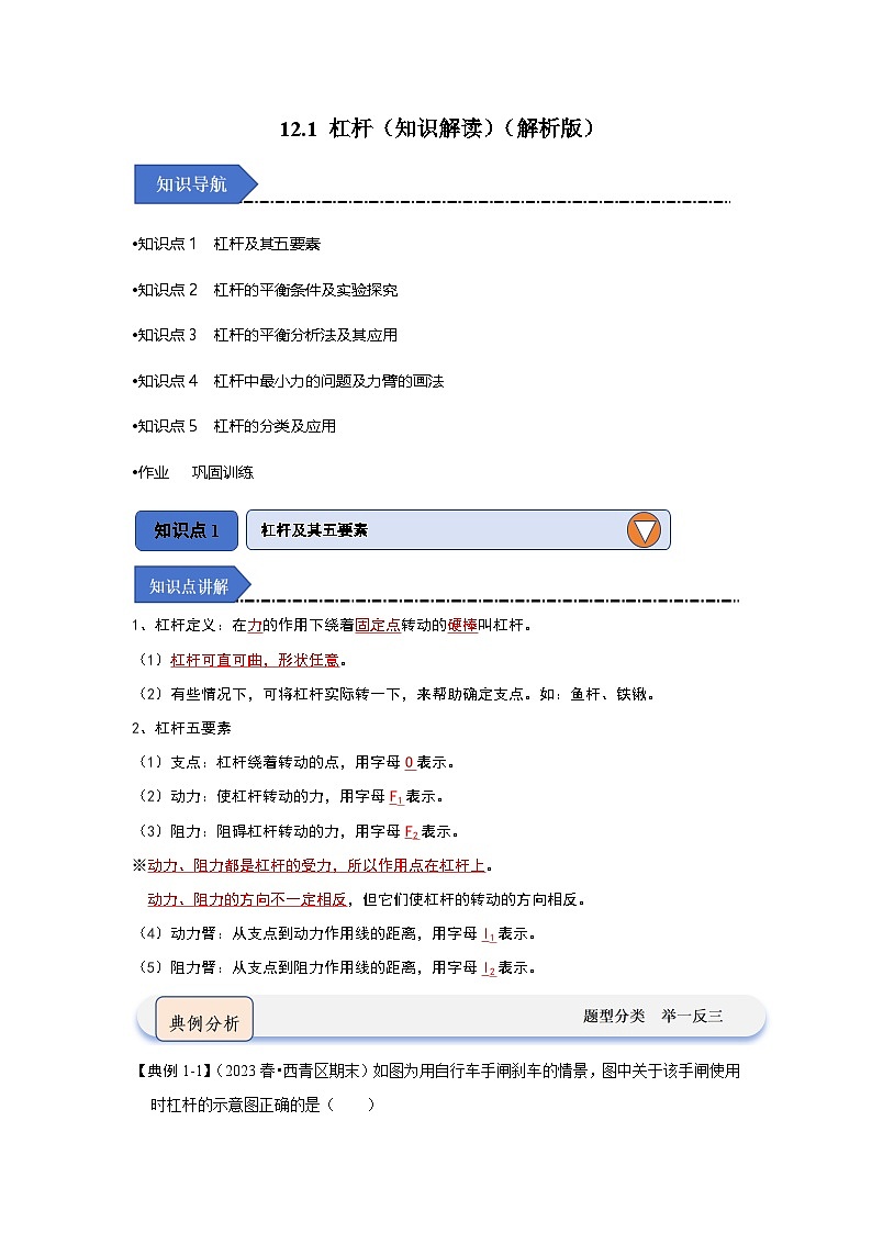 人教版物理八年级下册同步讲义12.1 杠杆（知识解读）（解析版）第1页