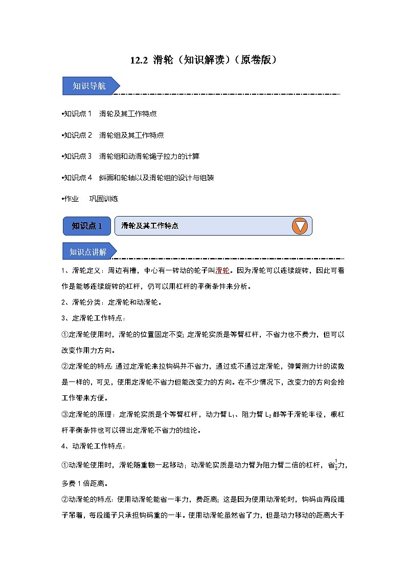 人教版物理八年级下册同步讲义12.2 滑轮（知识解读）（原卷版）第1页