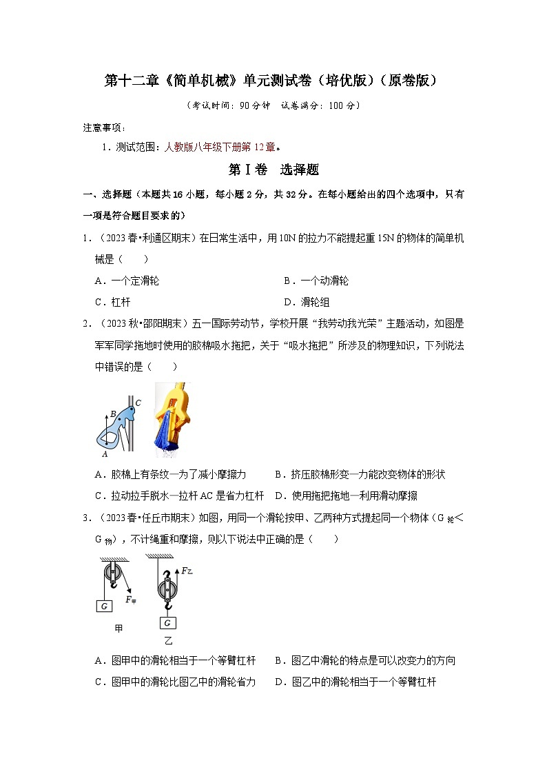 人教版物理八年级下册同步讲义第12章《简单机械》单元测试卷（培优版）（原卷版）第1页