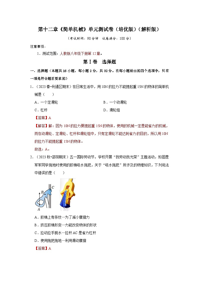 人教版物理八年级下册同步讲义第12章《简单机械》单元测试卷（培优版）（解析版）第1页