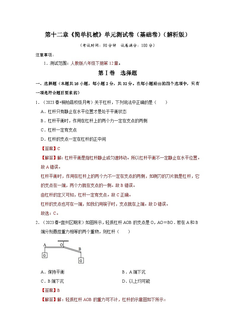 人教版物理八年级下册同步讲义第12章《简单机械》单元测试卷（基础卷）（2份，原卷版+解析版）01