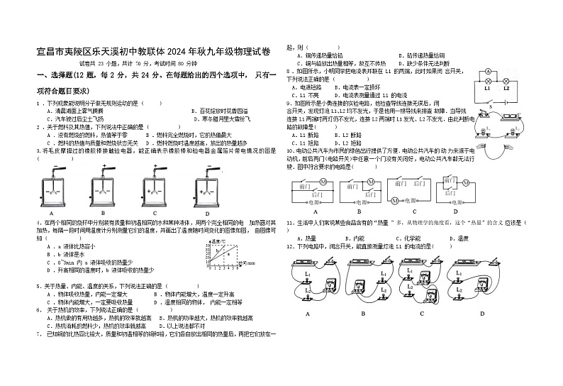 宜昌市夷陵区乐天溪初中教联体2024年秋九年级物理试卷第1页
