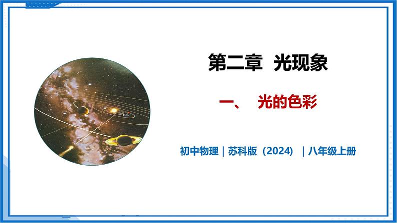 2.1 光的色彩—初中物理八年级上册 同步教学课件（苏科版2024）第1页