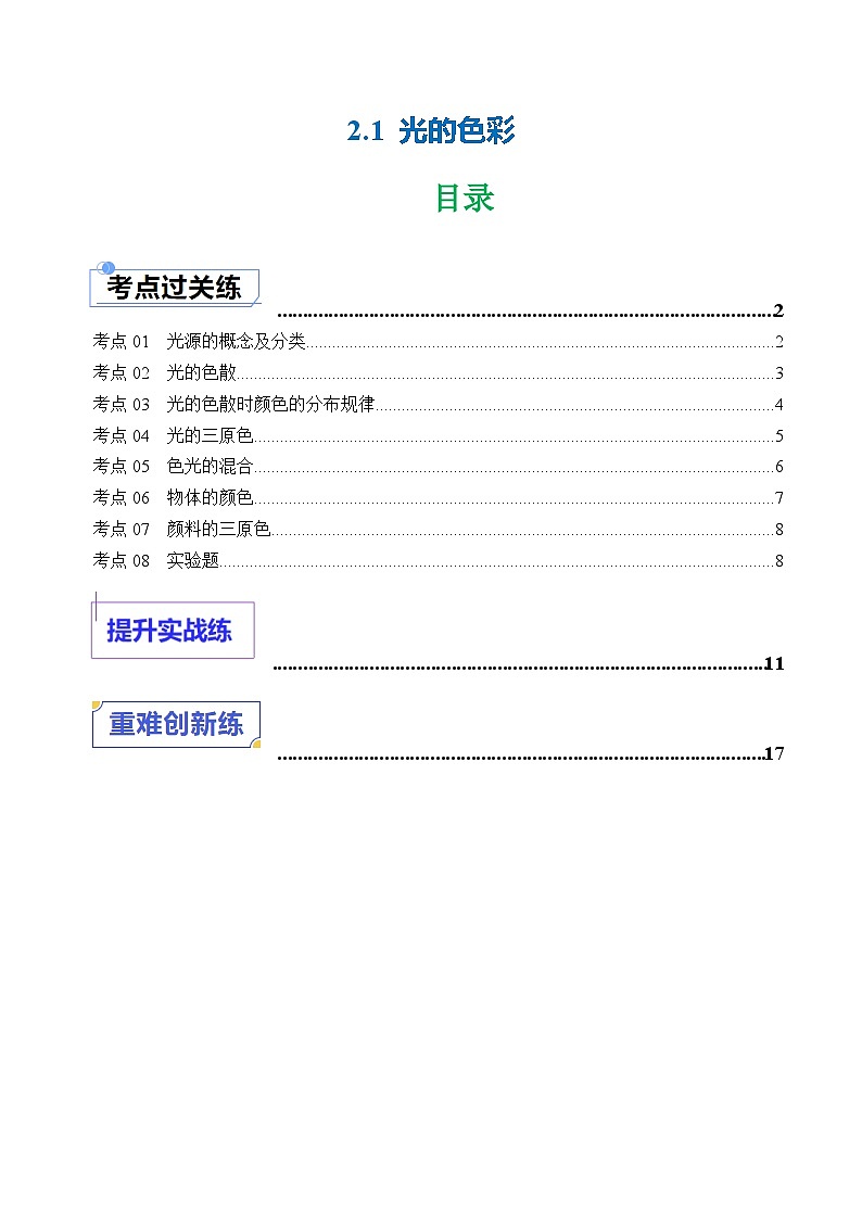 2.1 光的色彩（练习）（含答案解析）第1页