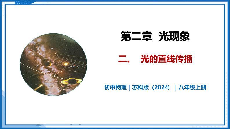 2.2 光的直线传播—初中物理八年级上册 同步教学课件+同步练习（苏科版2024）01