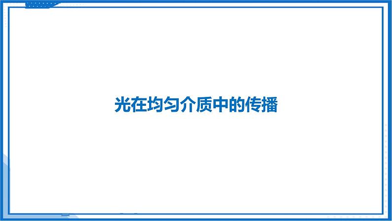 2.2 光的直线传播—初中物理八年级上册 同步教学课件+同步练习（苏科版2024）07