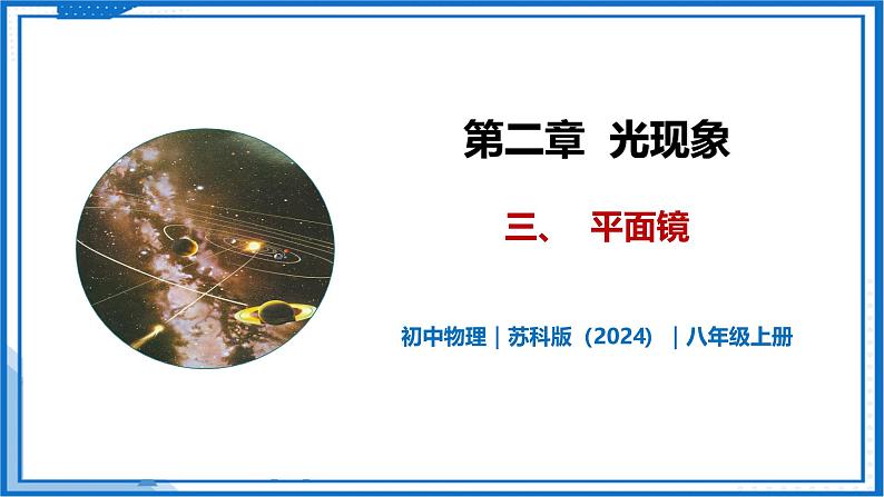 2.3 平面镜—初中物理八年级上册 同步教学课件+同步练习（苏科版2024）01