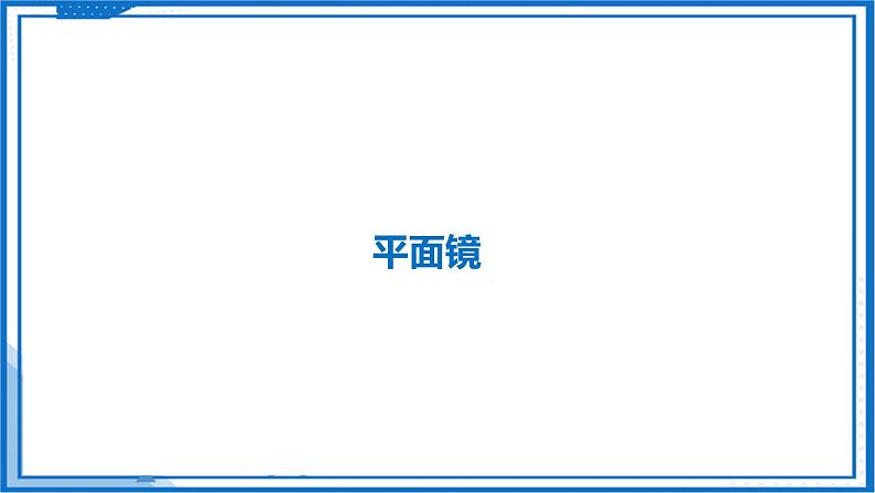 2.3 平面镜—初中物理八年级上册 同步教学课件+同步练习（苏科版2024）04