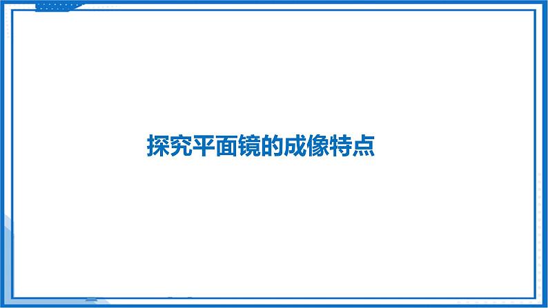 2.3 平面镜—初中物理八年级上册 同步教学课件+同步练习（苏科版2024）07