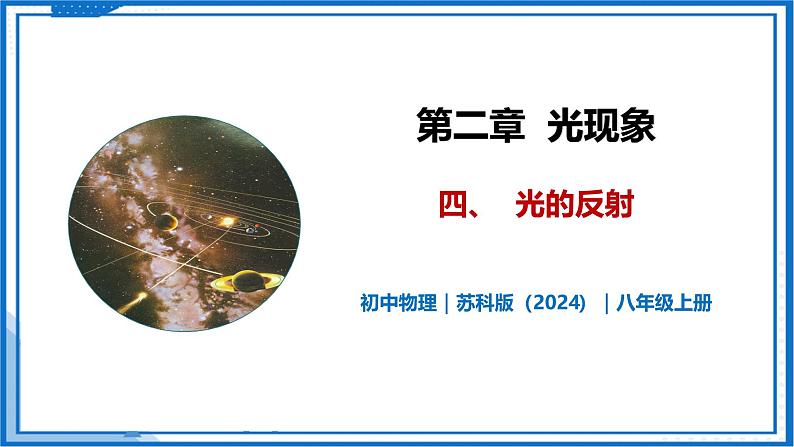 2.4 光的反射—初中物理八年级上册 同步教学课件+同步练习（苏科版2024）01