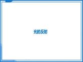 2.4 光的反射—初中物理八年级上册 同步教学课件+同步练习（苏科版2024）
