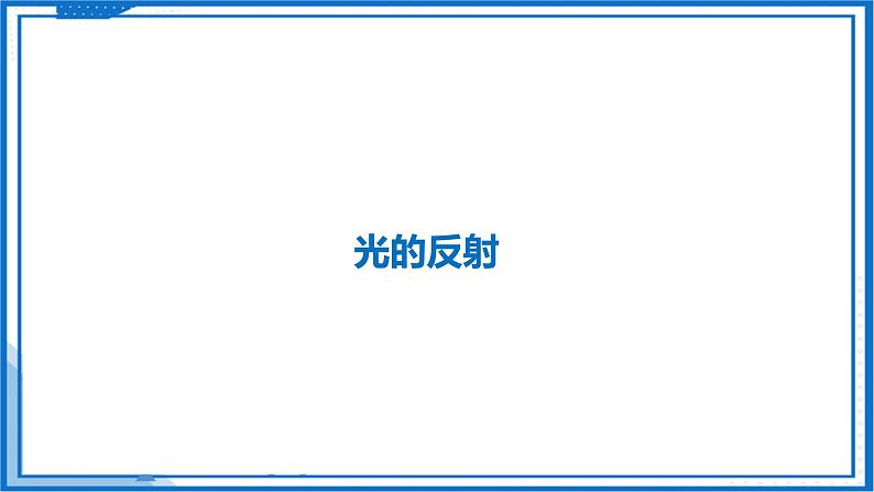 2.4 光的反射—初中物理八年级上册 同步教学课件+同步练习（苏科版2024）04