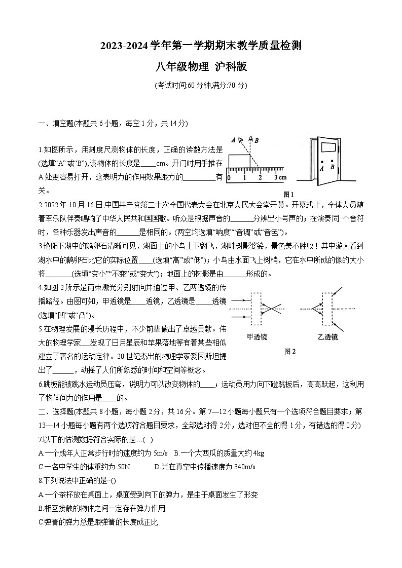 2023-2024学年河南省周口市淮阳区八年级（上）期末物理试卷01