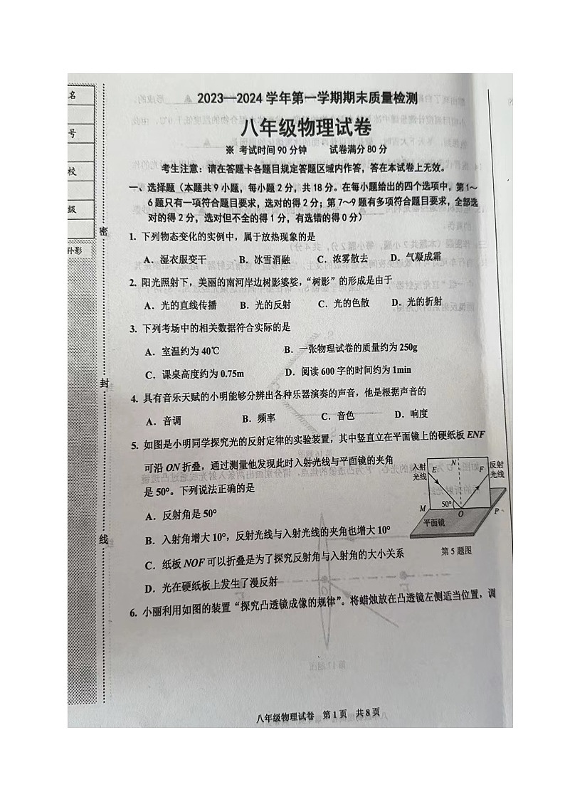 2023-2024学年辽宁省葫芦岛市兴城市八年级（上）期末物理试卷第1页