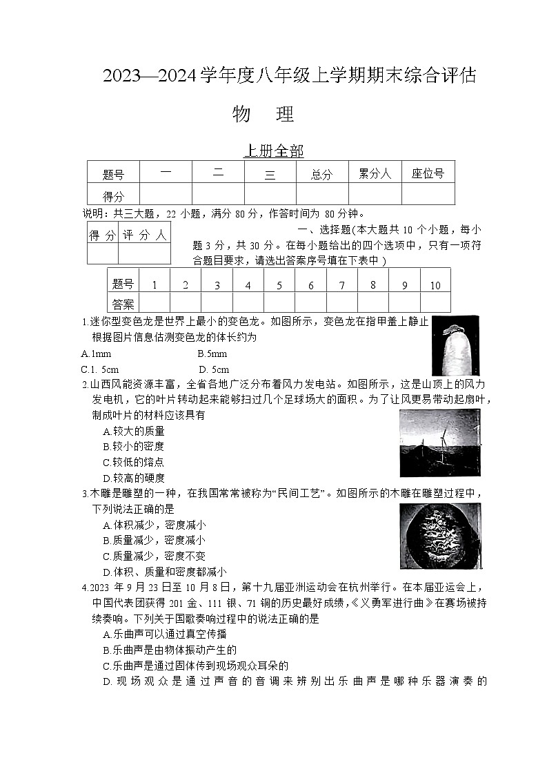 2023-2024学年山西省运城市夏县多校八年级（上）期末物理试卷第1页