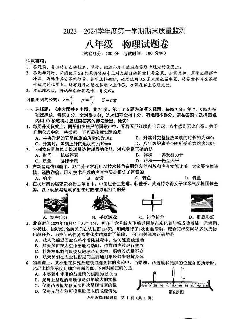 2023-2024学年贵州省遵义市余庆县八年级（上）期末物理试卷第1页