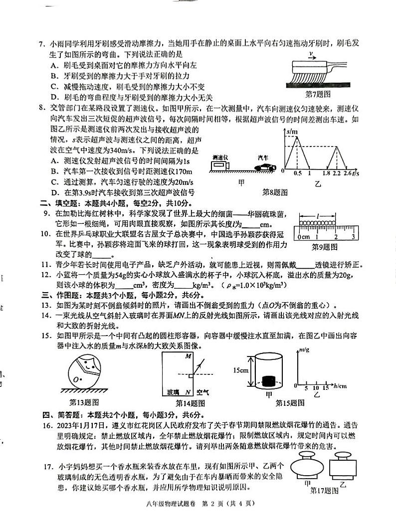 2023-2024学年贵州省遵义市余庆县八年级（上）期末物理试卷第2页