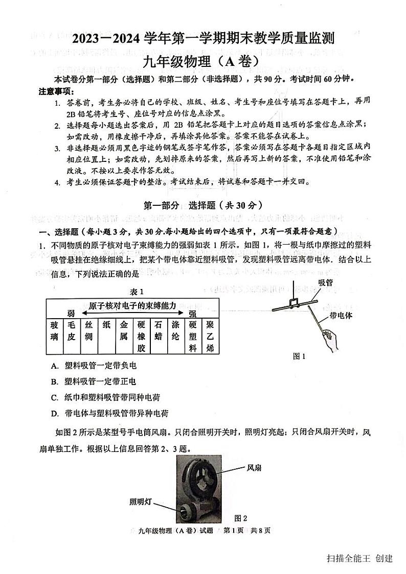 2023-2024学年广东省广州市黄埔区九年级（上）期末物理试卷第1页