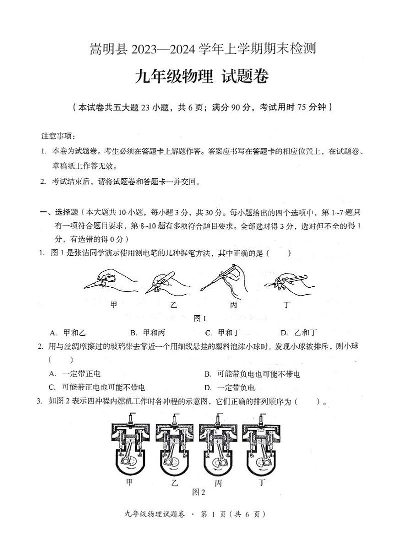 2023-2024学年云南省昆明市嵩明县九年级（上）期末物理试卷01
