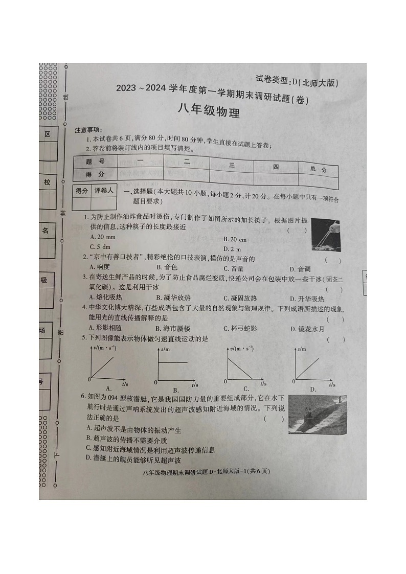2023-2024学年陕西省榆林市榆阳一中八年级（上）期末物理试卷第1页
