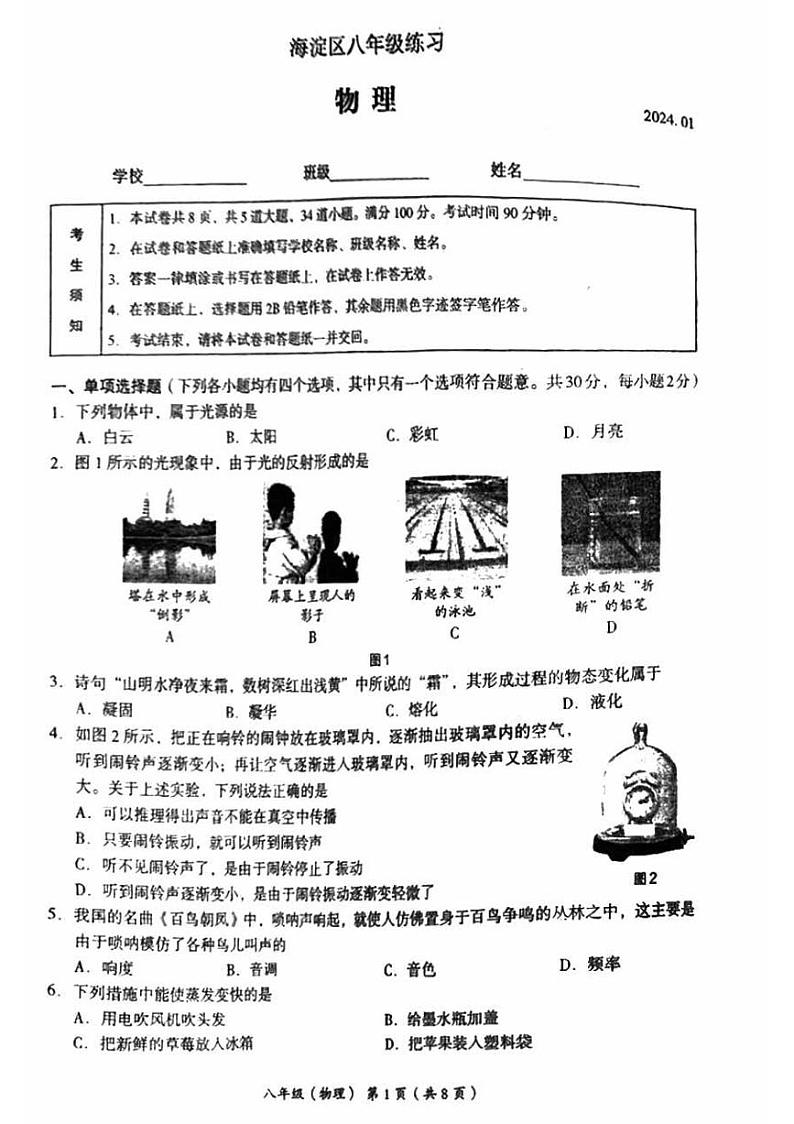 2023-2024学年北京市海淀区八年级（上）期末物理试卷第1页