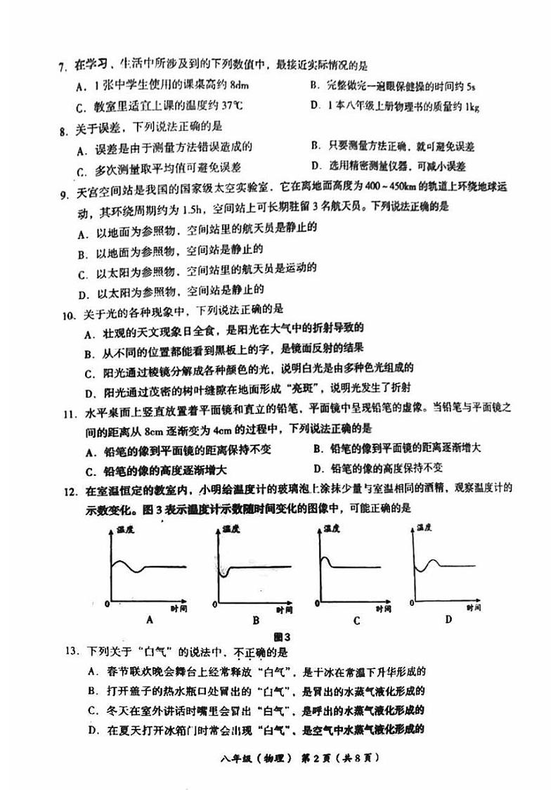 2023-2024学年北京市海淀区八年级（上）期末物理试卷第2页
