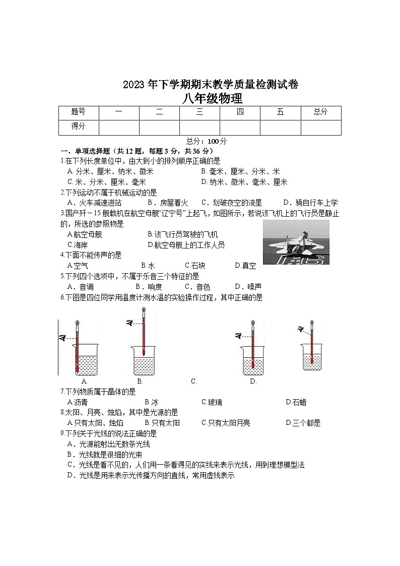 2023-2024学年湖南省衡阳市衡山县八年级（上）月考物理试卷（1月份）01