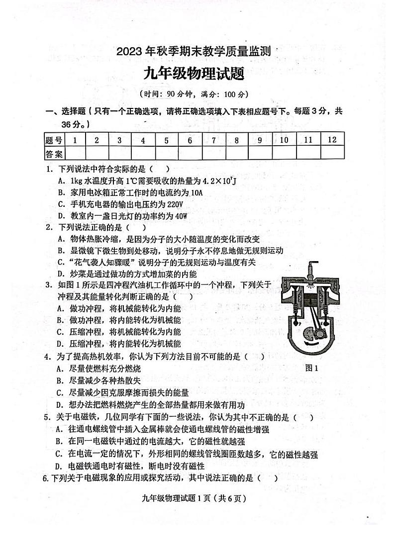 2023-2024学年四川省达州市渠县九年级（上）期末物理试卷第1页