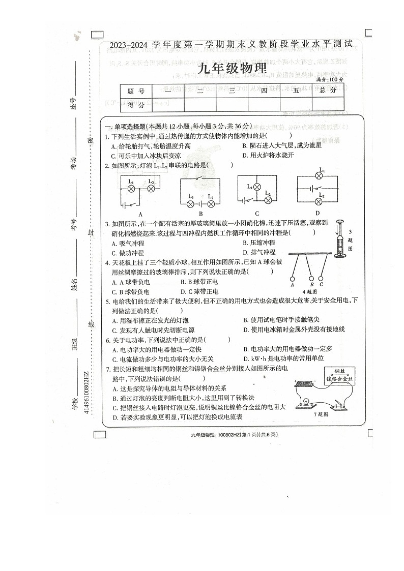 2023-2024学年青海省海东市互助县九年级（上）期末物理试卷第1页