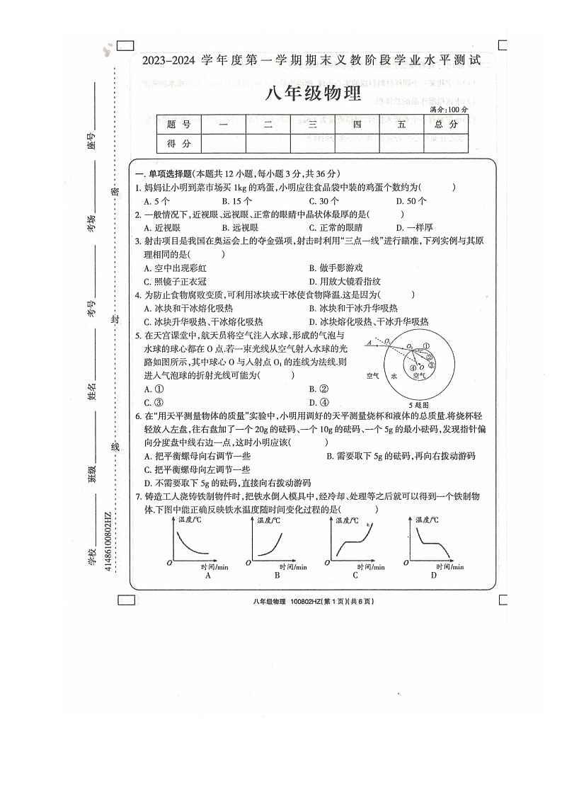 2023-2024学年青海省海东市互助县八年级（上）期末物理试卷第1页