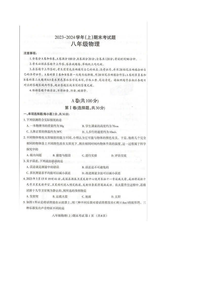 2023-2024学年四川省成都市金牛区八年级（上）期末物理试卷第1页