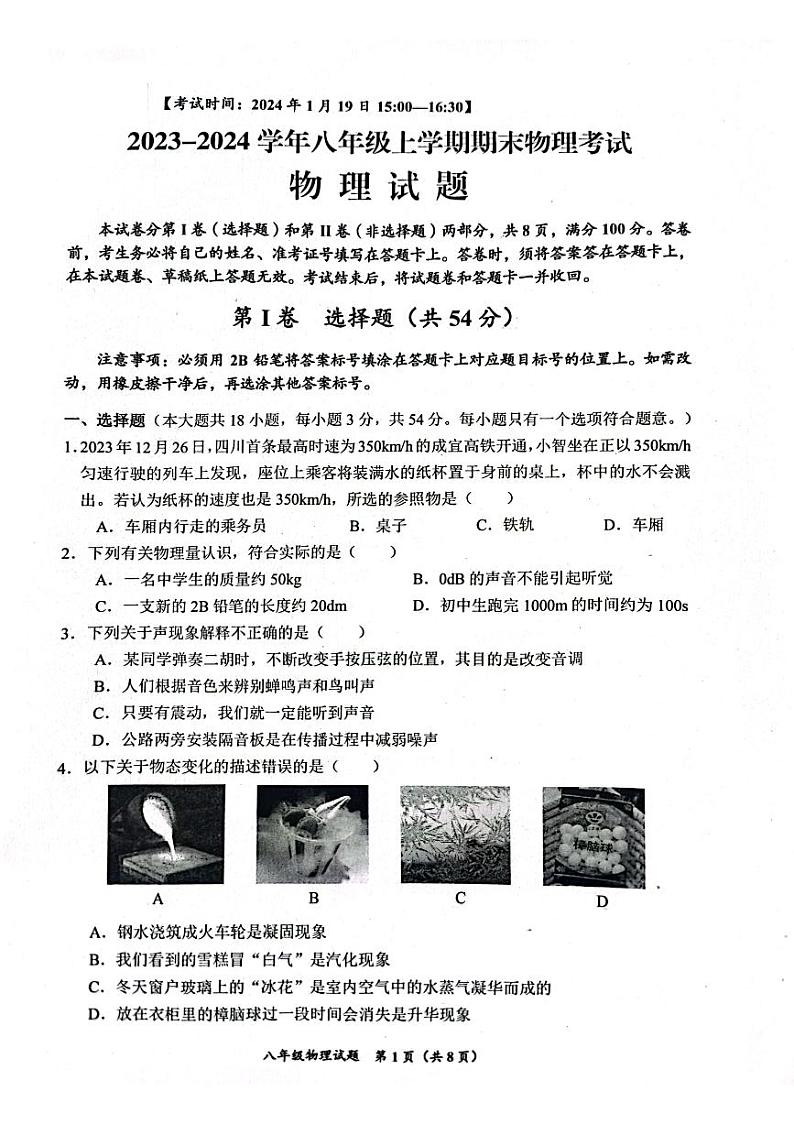 2023-2024学年四川省自贡市八年级（上）期末物理试卷第1页