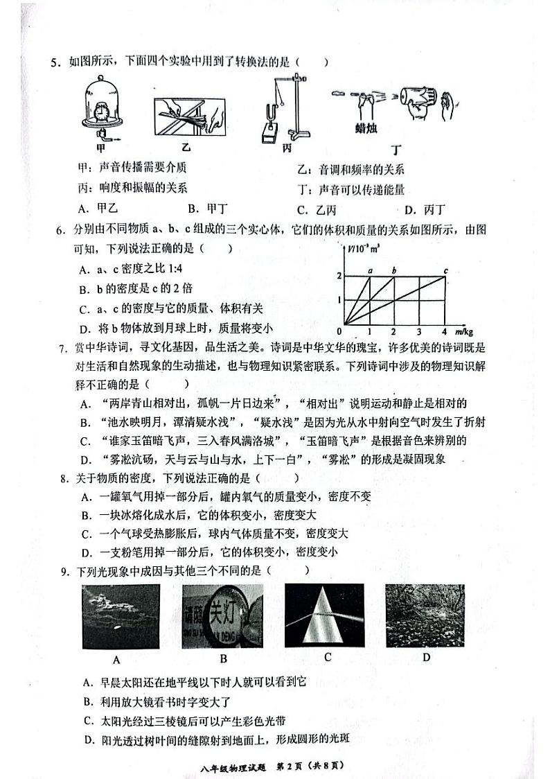 2023-2024学年四川省自贡市八年级（上）期末物理试卷第2页