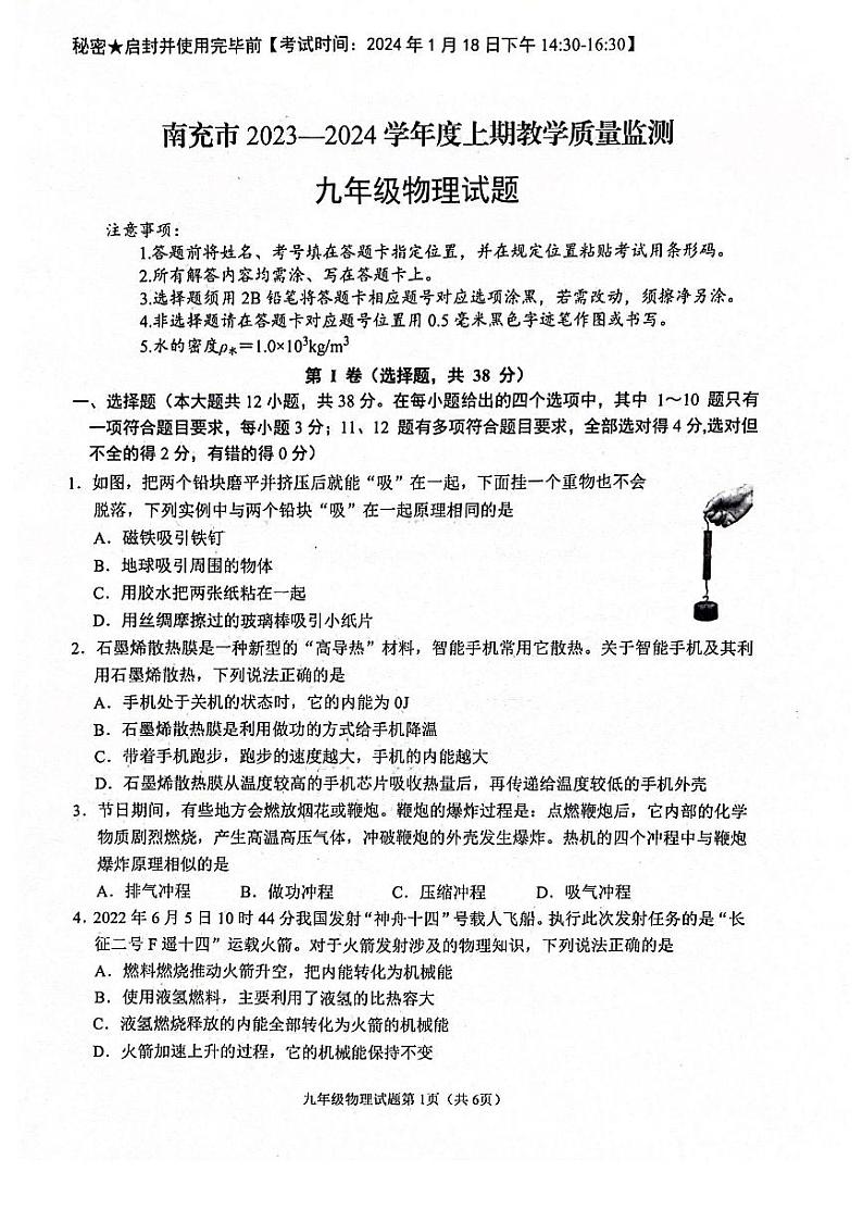 2023-2024学年四川省南充市九年级（上）期末物理试卷第1页
