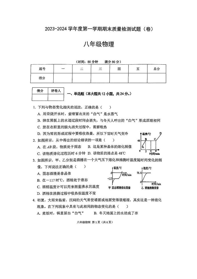 2023-2024学年陕西省宝鸡市陈仓区八年级（上）期末物理试卷第1页