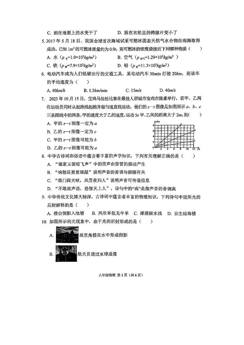 2023-2024学年陕西省宝鸡市陈仓区八年级（上）期末物理试卷第2页