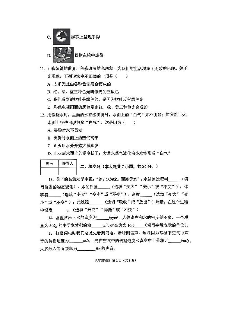 2023-2024学年陕西省宝鸡市陈仓区八年级（上）期末物理试卷第3页