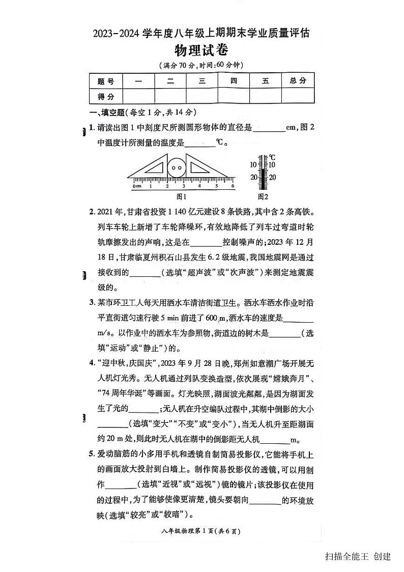 2023-2024学年河南省漯河市召陵区八年级（上）期末物理试卷第1页