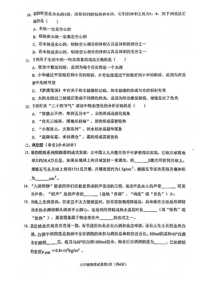 2023-2024学年四川省南充市嘉陵区八年级（上）期末物理试卷第3页