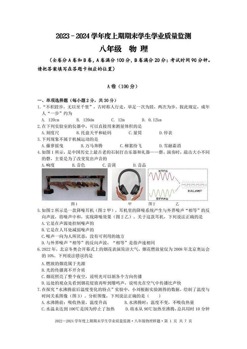 2023-2024学年四川省成都市双流区八年级（上）期末物理试卷第1页