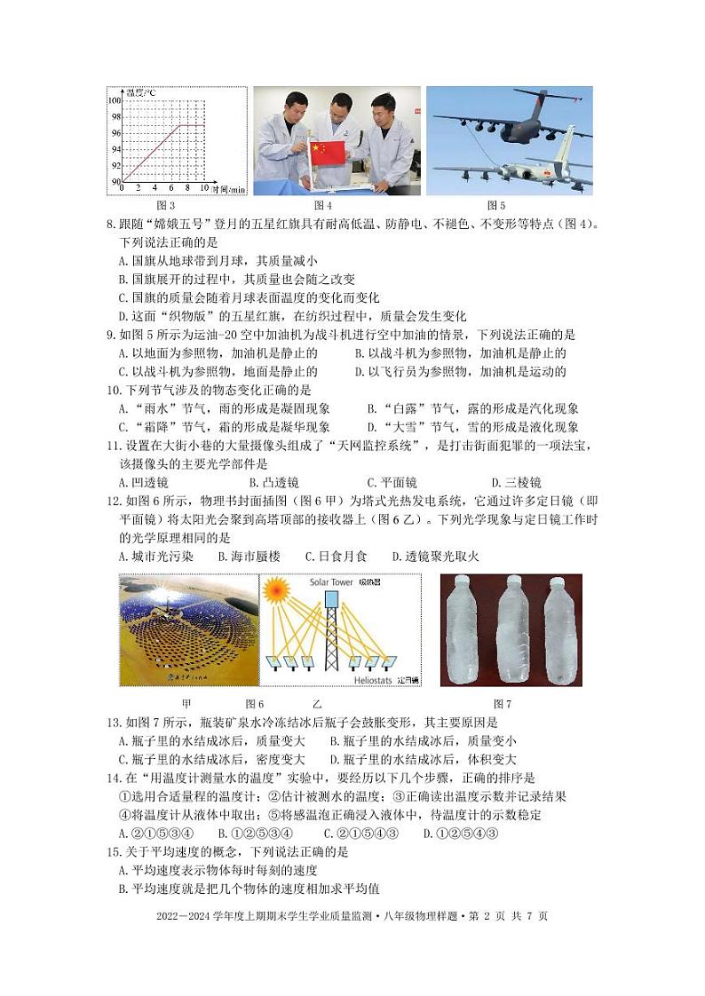 2023-2024学年四川省成都市双流区八年级（上）期末物理试卷第2页