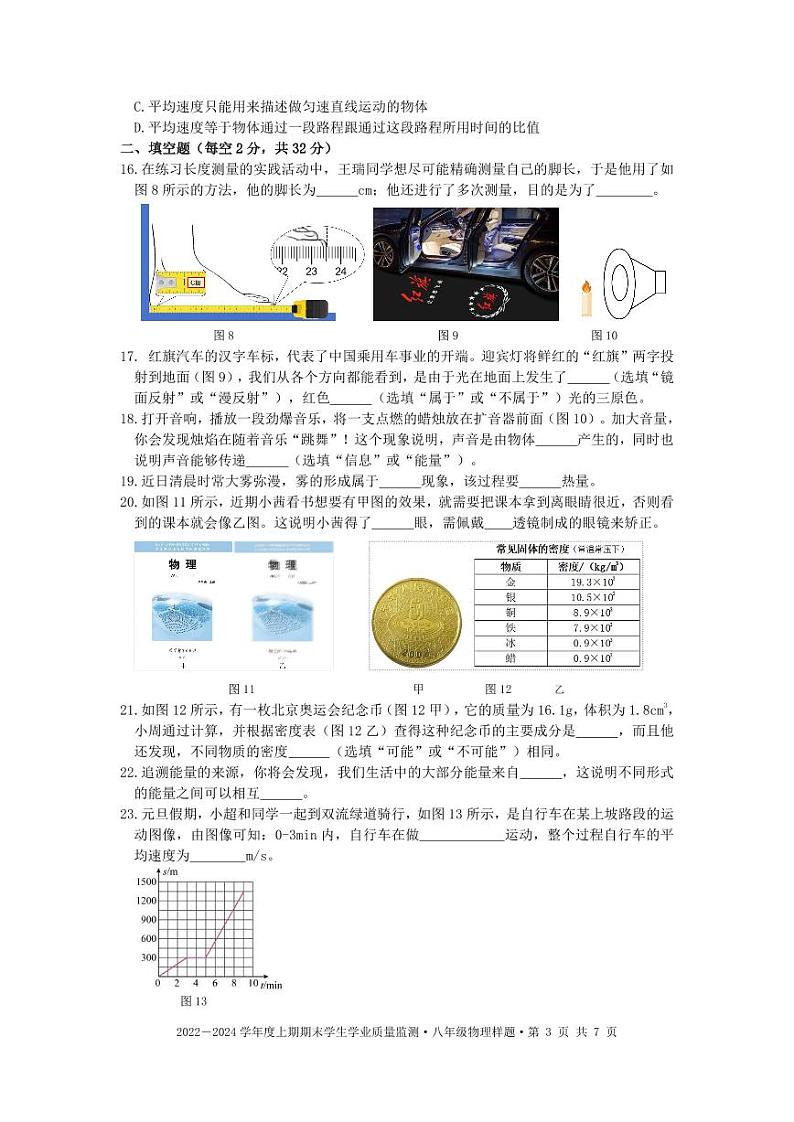 2023-2024学年四川省成都市双流区八年级（上）期末物理试卷第3页