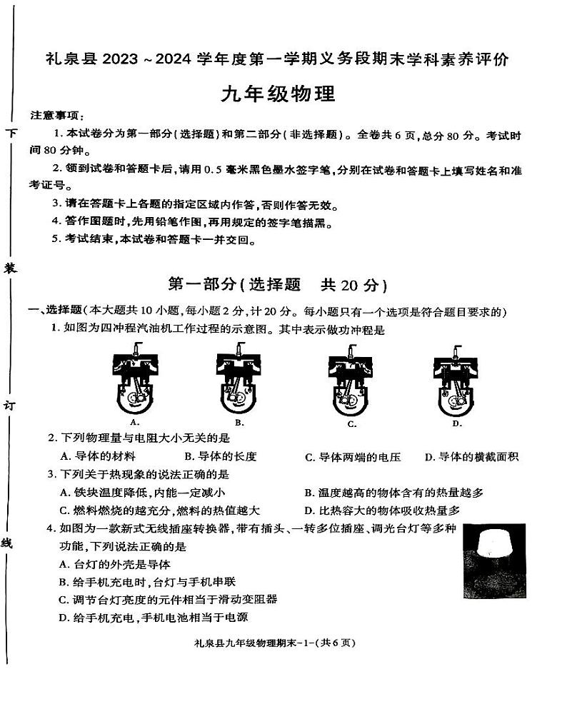 2023-2024学年陕西省咸阳市礼泉县九年级（上）期末物理试卷第1页