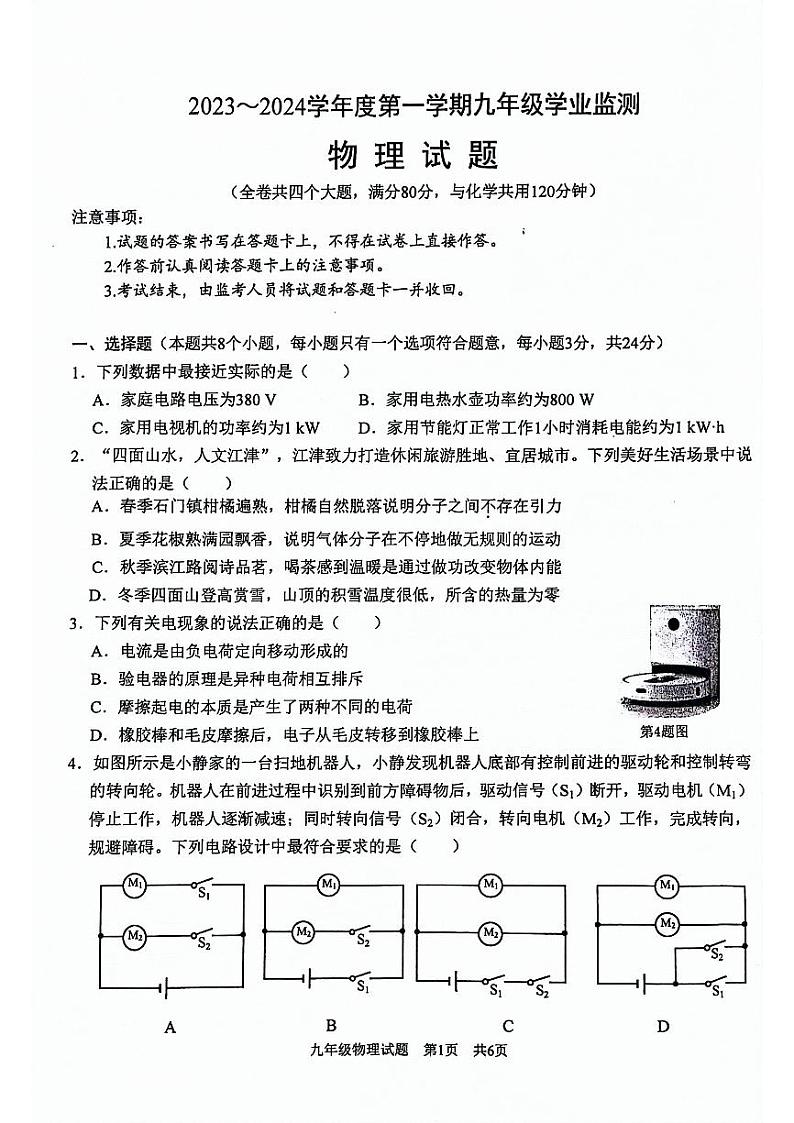2023-2024学年重庆市江津区九年级（上）质检物理试卷第1页
