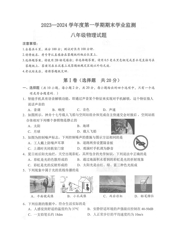 2023-2024学年江苏省淮安市八年级（上）期末物理试卷第1页