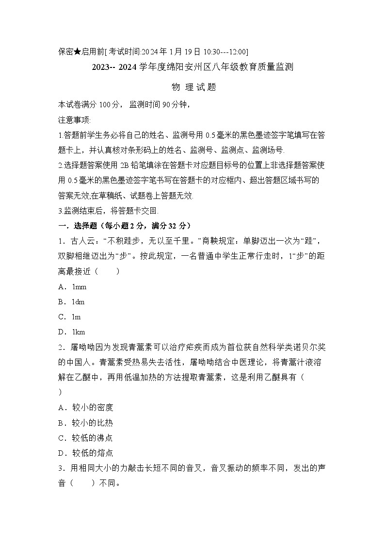 2023-2024学年四川省绵阳市安州区八年级（上）期末物理试卷第1页