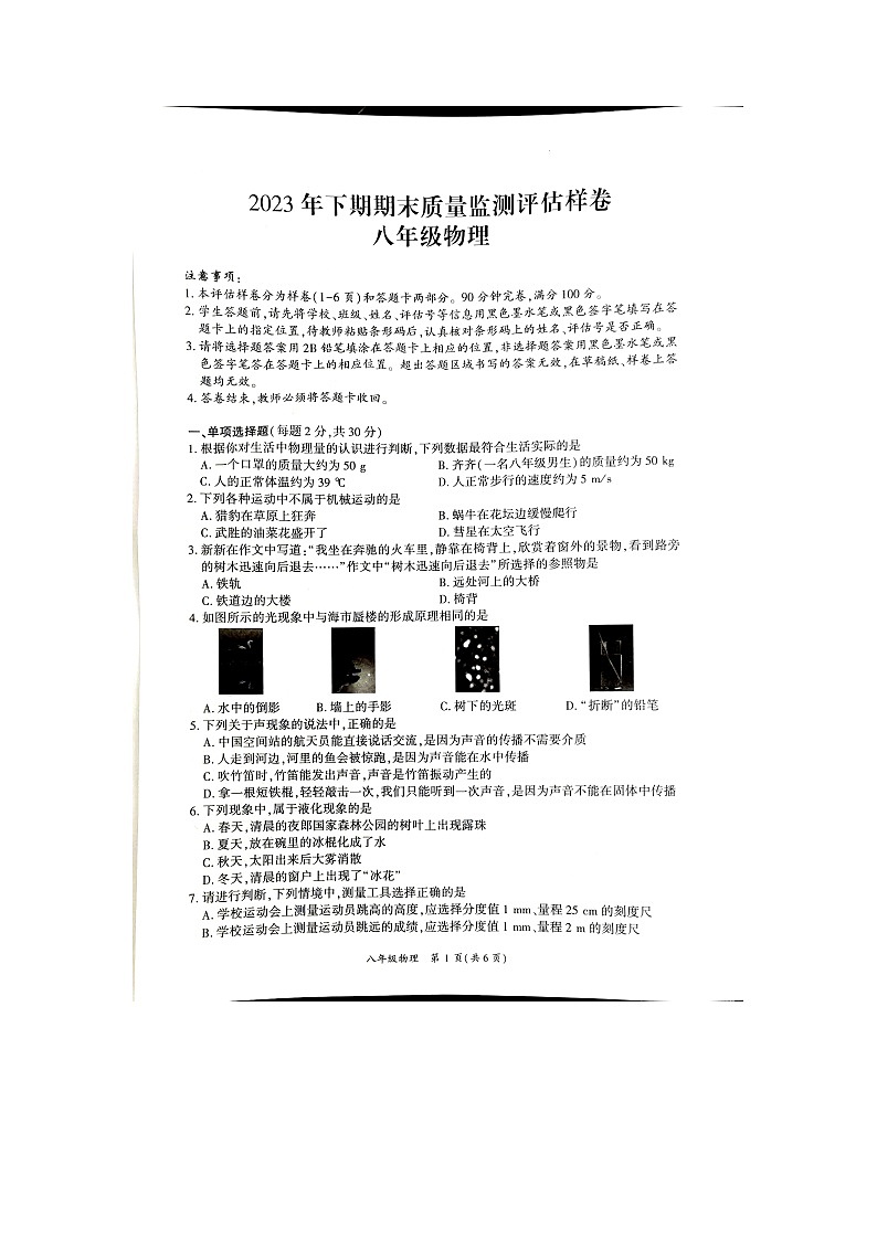 2023-2024学年四川省广安市岳池县八年级（上）期末物理试卷第1页